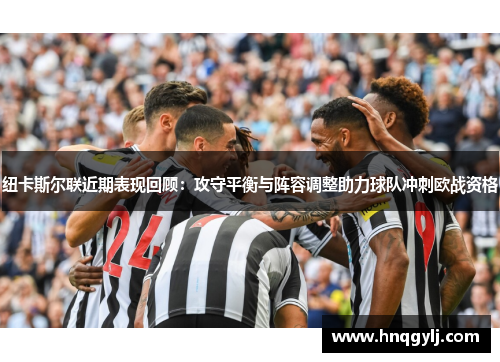 纽卡斯尔联近期表现回顾：攻守平衡与阵容调整助力球队冲刺欧战资格