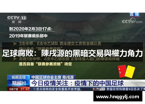 足球腐敗：陳戌源的黑暗交易與權力角力