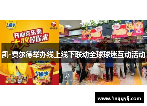 凯-费尔德举办线上线下联动全球球迷互动活动