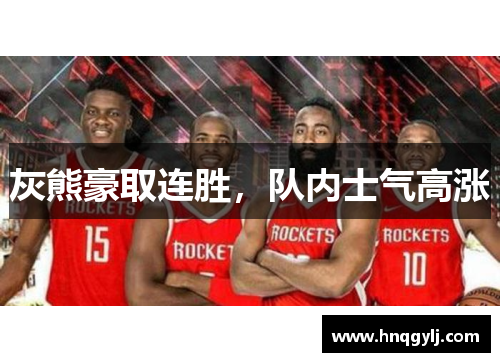 灰熊豪取连胜，队内士气高涨