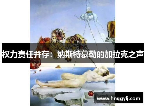 权力责任并存：纳斯特慕勒的加拉克之声