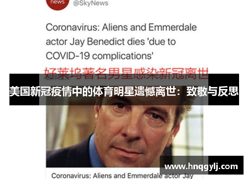 美国新冠疫情中的体育明星遗憾离世：致敬与反思