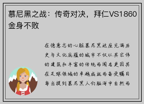 慕尼黑之战：传奇对决，拜仁VS1860金身不败