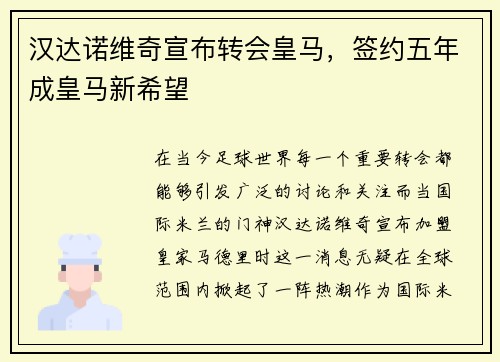汉达诺维奇宣布转会皇马，签约五年成皇马新希望