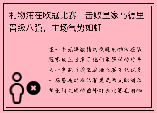 利物浦在欧冠比赛中击败皇家马德里晋级八强，主场气势如虹