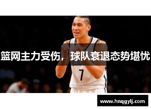 篮网主力受伤，球队衰退态势堪忧