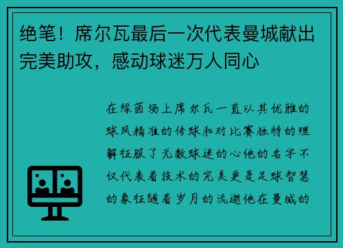 绝笔！席尔瓦最后一次代表曼城献出完美助攻，感动球迷万人同心