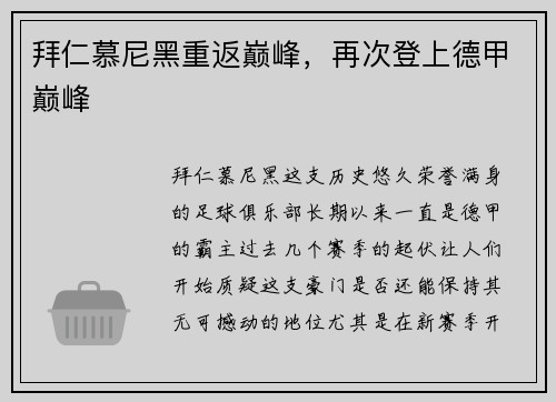 拜仁慕尼黑重返巅峰，再次登上德甲巅峰