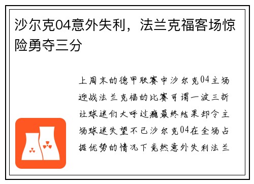 沙尔克04意外失利，法兰克福客场惊险勇夺三分