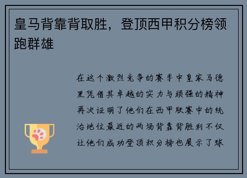 皇马背靠背取胜，登顶西甲积分榜领跑群雄