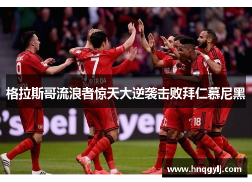 格拉斯哥流浪者惊天大逆袭击败拜仁慕尼黑