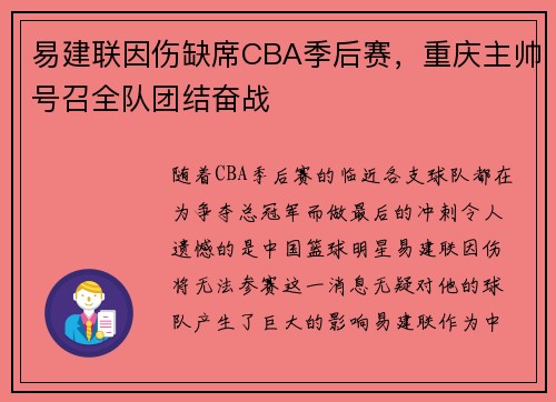 易建联因伤缺席CBA季后赛，重庆主帅号召全队团结奋战