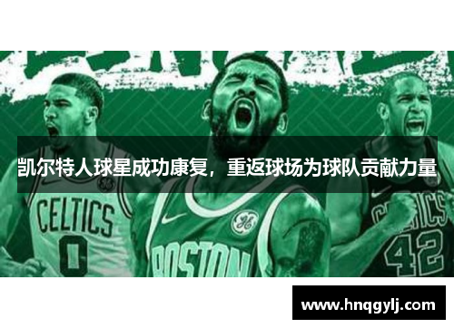 凯尔特人球星成功康复，重返球场为球队贡献力量