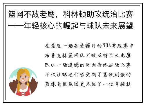 篮网不敌老鹰，科林顿助攻统治比赛——年轻核心的崛起与球队未来展望