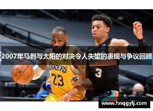 2007年马刺与太阳的对决令人失望的表现与争议回顾