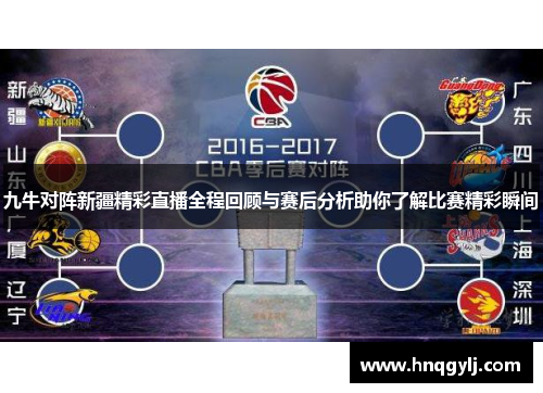 九牛对阵新疆精彩直播全程回顾与赛后分析助你了解比赛精彩瞬间