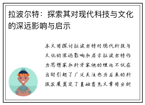 拉波尔特：探索其对现代科技与文化的深远影响与启示