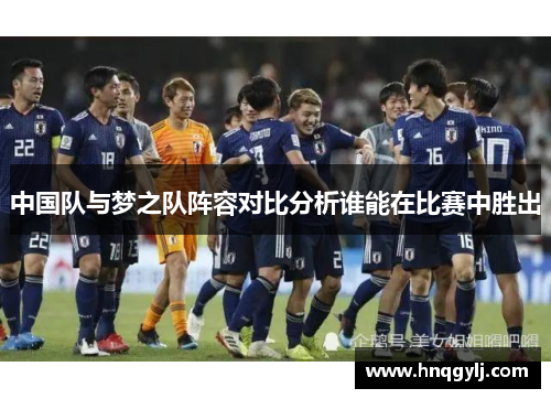 中国队与梦之队阵容对比分析谁能在比赛中胜出