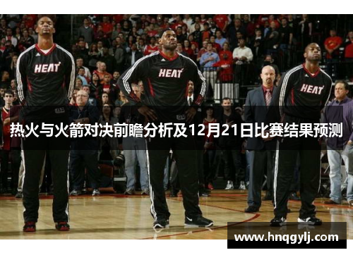 热火与火箭对决前瞻分析及12月21日比赛结果预测