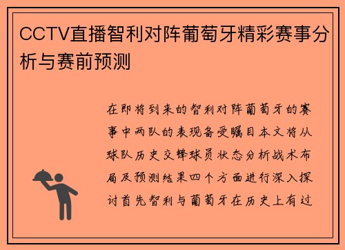 CCTV直播智利对阵葡萄牙精彩赛事分析与赛前预测