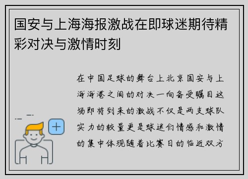 国安与上海海报激战在即球迷期待精彩对决与激情时刻
