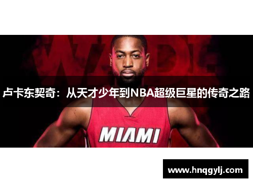 卢卡东契奇：从天才少年到NBA超级巨星的传奇之路