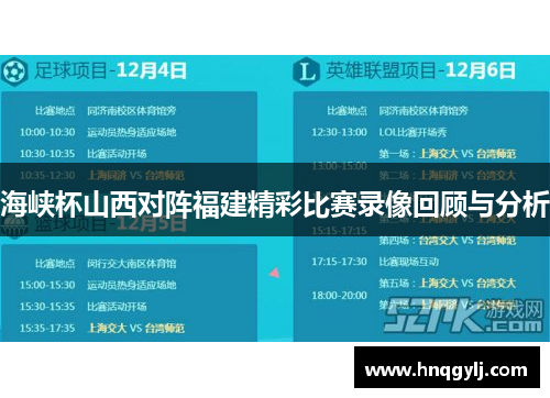 海峡杯山西对阵福建精彩比赛录像回顾与分析