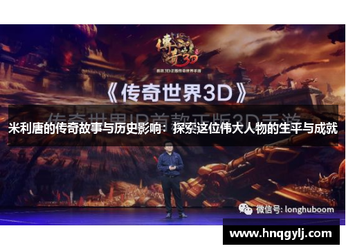 米利唐的传奇故事与历史影响：探索这位伟大人物的生平与成就
