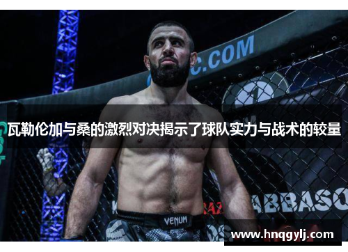 瓦勒伦加与桑的激烈对决揭示了球队实力与战术的较量