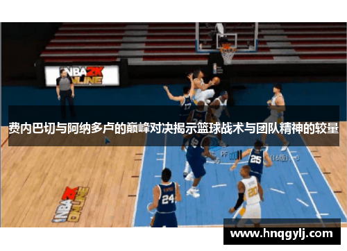 费内巴切与阿纳多卢的巅峰对决揭示篮球战术与团队精神的较量