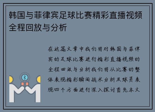 韩国与菲律宾足球比赛精彩直播视频全程回放与分析