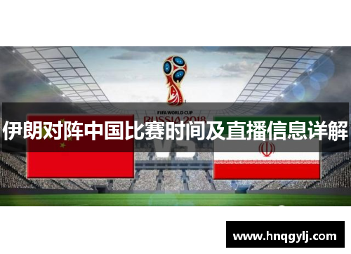 伊朗对阵中国比赛时间及直播信息详解