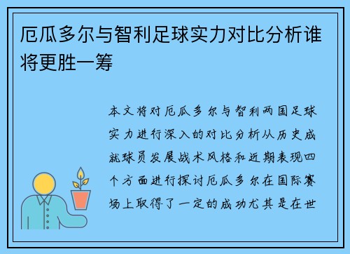 厄瓜多尔与智利足球实力对比分析谁将更胜一筹