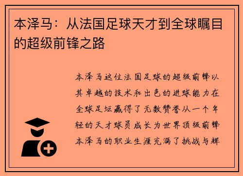 本泽马：从法国足球天才到全球瞩目的超级前锋之路