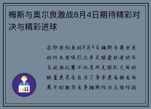 梅斯与奥尔良激战8月4日期待精彩对决与精彩进球