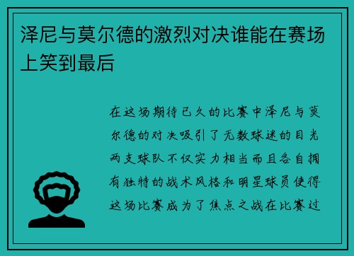 泽尼与莫尔德的激烈对决谁能在赛场上笑到最后