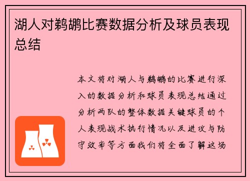 湖人对鹈鹕比赛数据分析及球员表现总结
