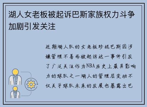 湖人女老板被起诉巴斯家族权力斗争加剧引发关注
