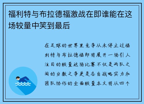 福利特与布拉德福激战在即谁能在这场较量中笑到最后
