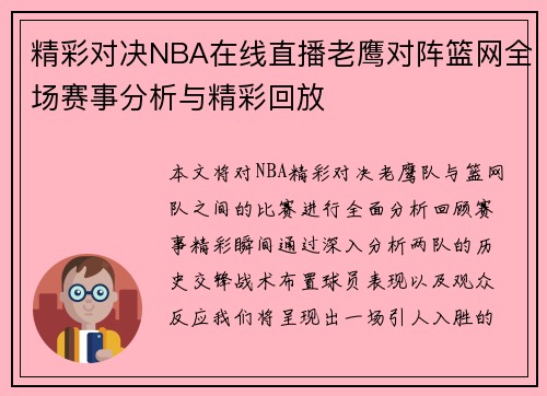 精彩对决NBA在线直播老鹰对阵篮网全场赛事分析与精彩回放