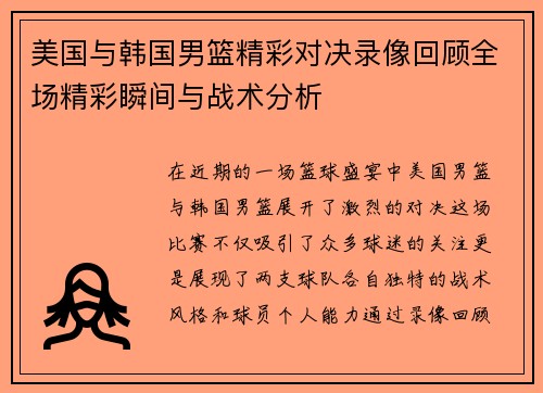 美国与韩国男篮精彩对决录像回顾全场精彩瞬间与战术分析