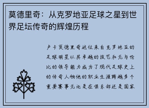 莫德里奇：从克罗地亚足球之星到世界足坛传奇的辉煌历程