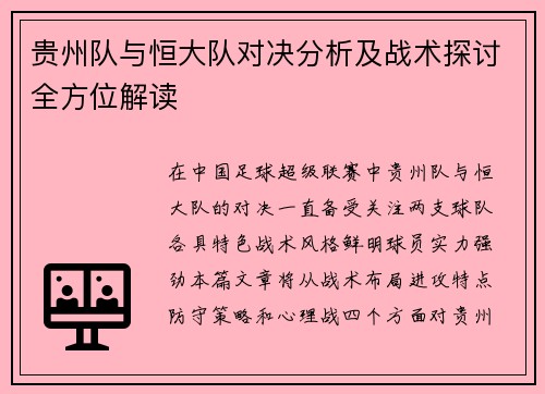 贵州队与恒大队对决分析及战术探讨全方位解读