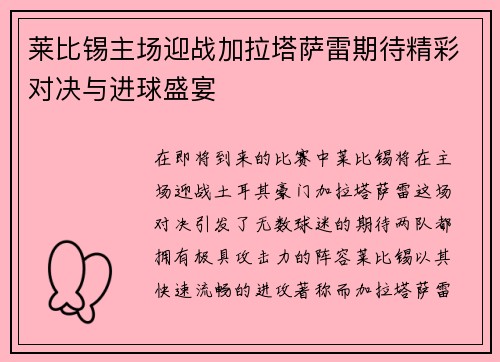 莱比锡主场迎战加拉塔萨雷期待精彩对决与进球盛宴