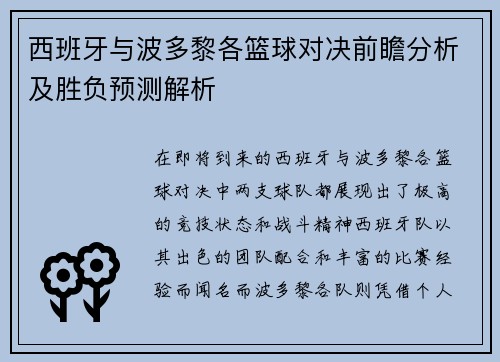 西班牙与波多黎各篮球对决前瞻分析及胜负预测解析