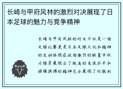 长崎与甲府风林的激烈对决展现了日本足球的魅力与竞争精神
