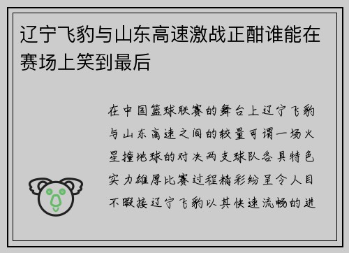 辽宁飞豹与山东高速激战正酣谁能在赛场上笑到最后
