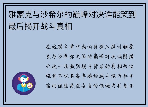 雅蒙克与沙希尔的巅峰对决谁能笑到最后揭开战斗真相