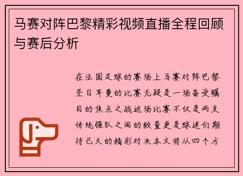 马赛对阵巴黎精彩视频直播全程回顾与赛后分析